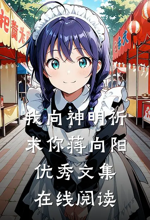 我向神明祈求你蒋向阳优秀文集在线阅读