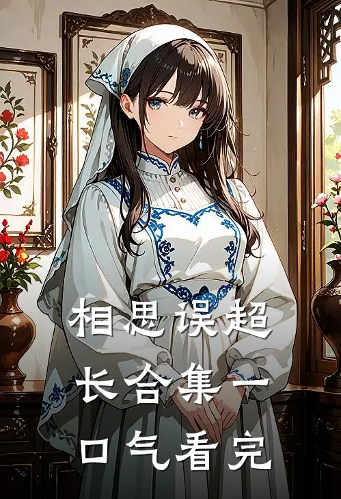 相思误超长合集一口气看完
