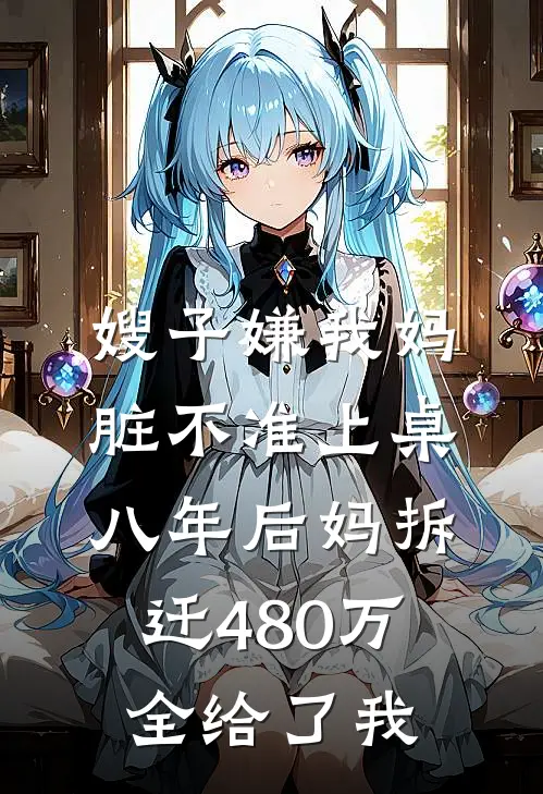 嫂子嫌我妈脏不准上桌，八年后妈拆迁480万全给了我