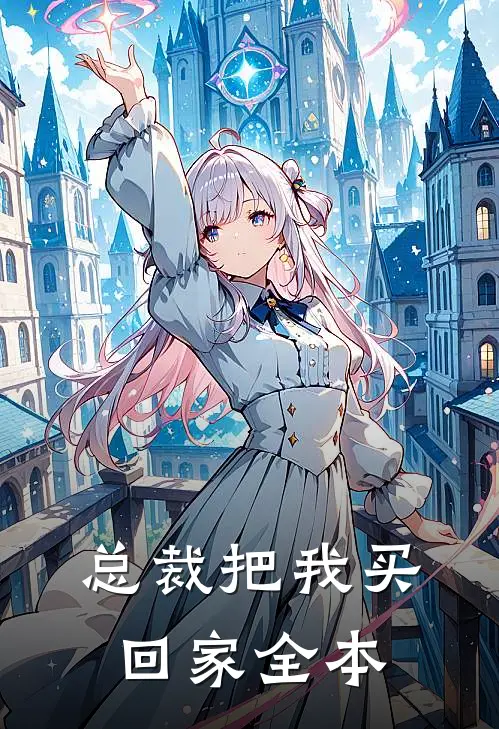 总裁把我买回家全本