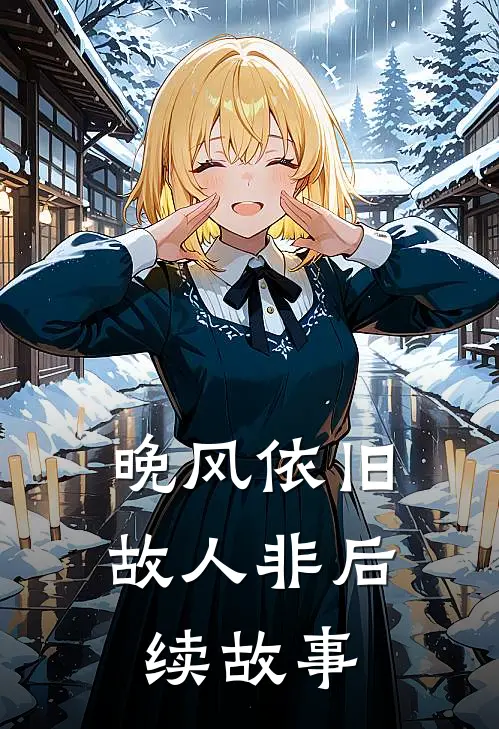 晚风依旧故人非后续故事