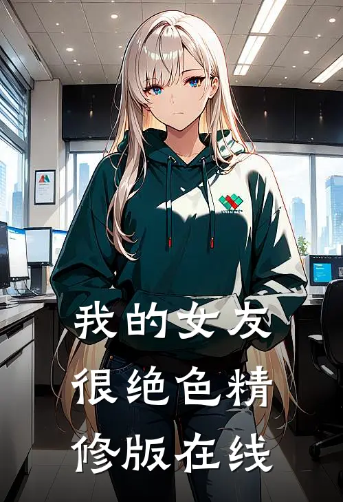 我的女友很绝色精修版在线