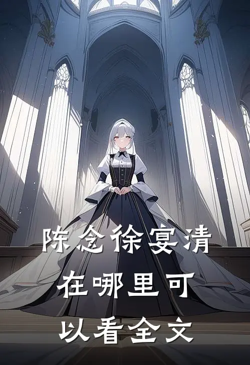陈念徐宴清在哪里可以看全文