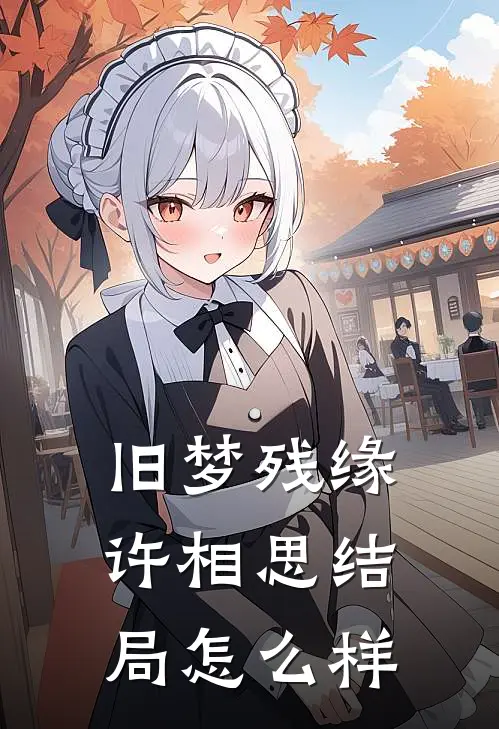 旧梦残缘许相思结局怎么样