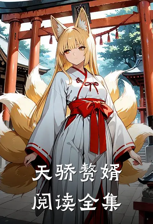天骄赘婿阅读全集