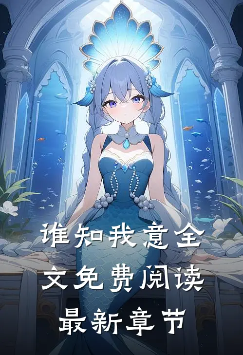 谁知我意全文免费阅读最新章节