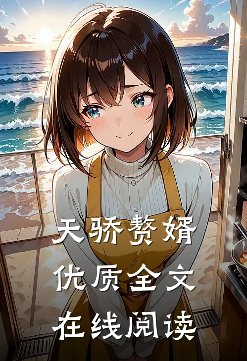 天骄赘婿优质全文在线阅读