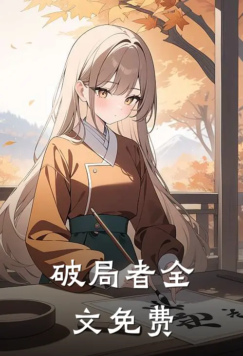 破局者全文免费