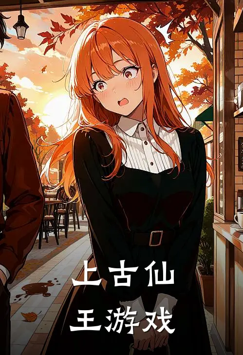 上古仙王游戏