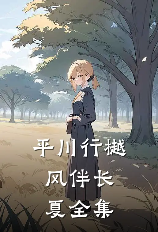 平川行樾，风伴长夏全集