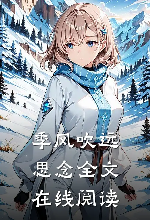 季风吹远思念全文在线阅读