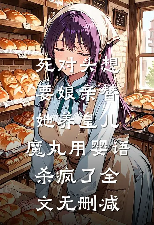 死对头想要娘亲替她养皇儿，魔丸用婴语杀疯了全文无删减