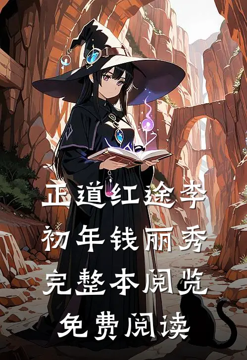 正道红途李初年钱丽秀完整本阅览免费阅读