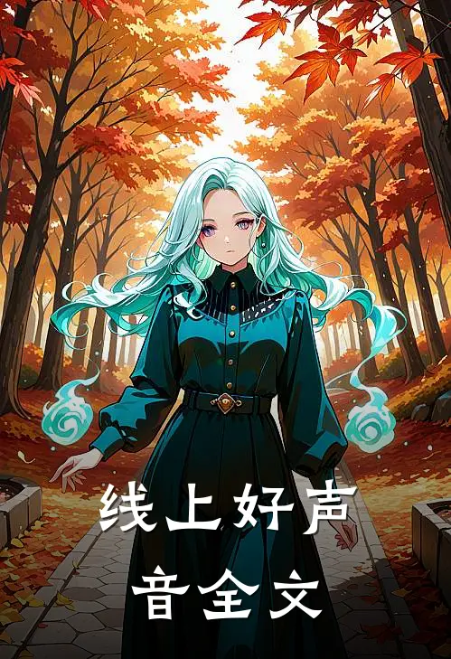 线上好声音全文