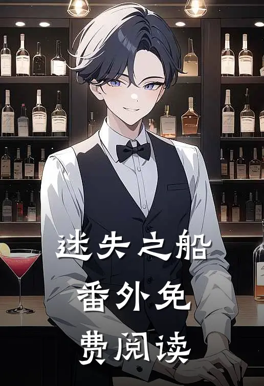 迷失之船 番外免费阅读