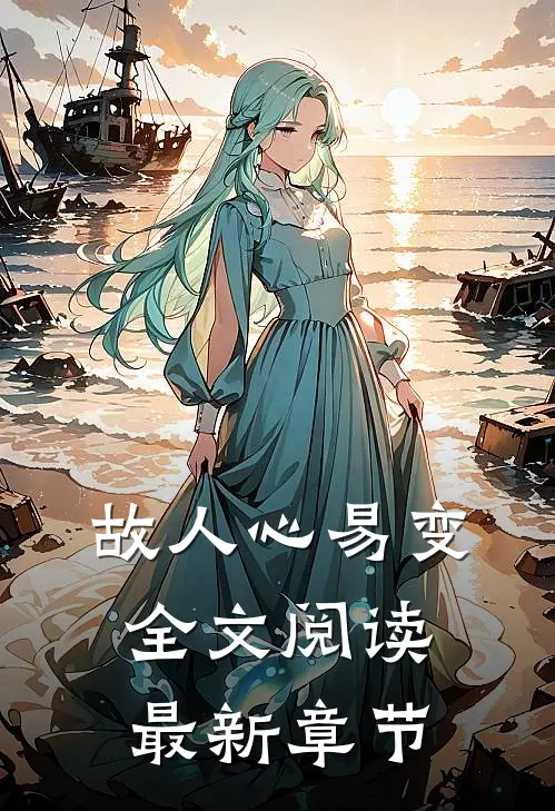 故人心易变全文阅读最新章节