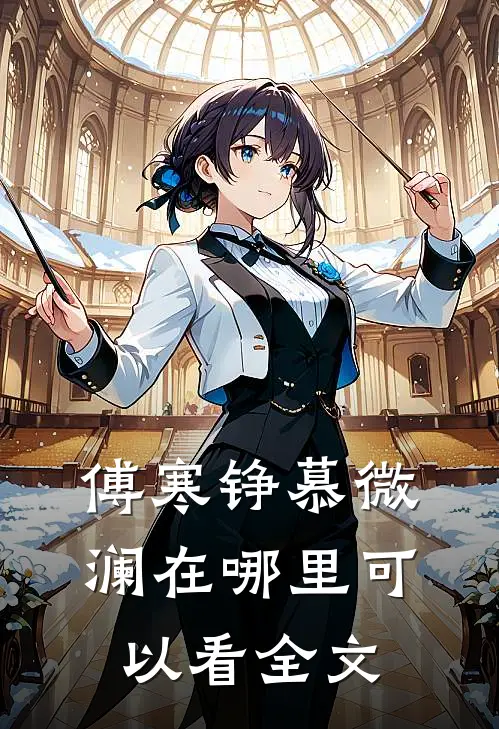 傅寒铮慕微澜在哪里可以看全文