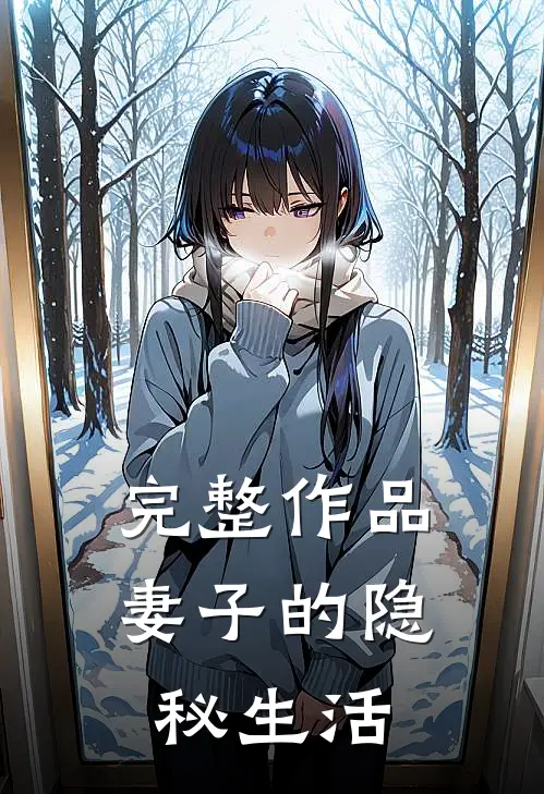 完整作品妻子的隐秘生活