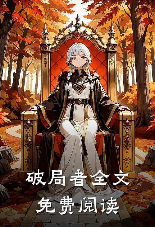破局者全文免费阅读