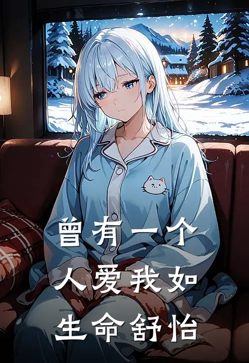 曾有一个人爱我如生命舒怡