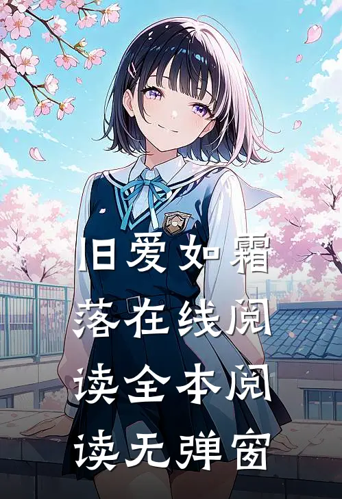 旧爱如霜落在线阅读全本阅读无弹窗