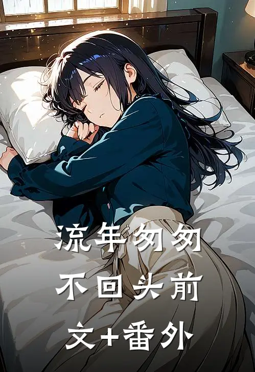 流年匆匆不回头前文+番外