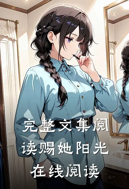 完整文集阅读赐她阳光在线阅读