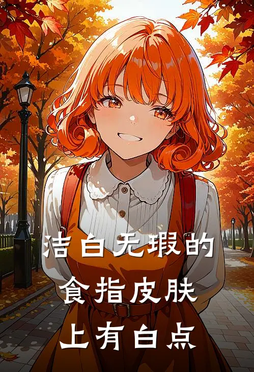 洁白无瑕的食指皮肤上有白点
