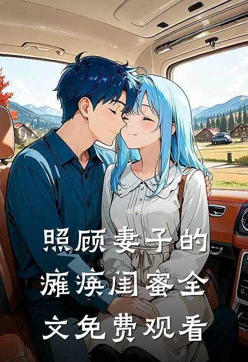 照顾妻子的瘫痪闺蜜全文免费观看