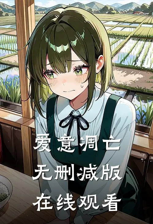 爱意凋亡无删减版在线观看