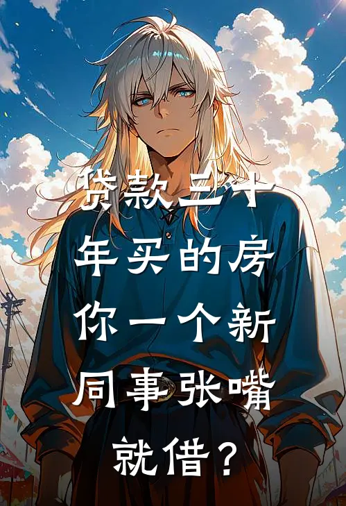 贷款三十年买的房，你一个新同事张嘴就借？