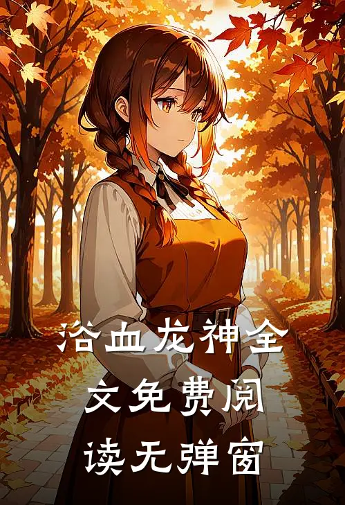 浴血龙神全文免费阅读无弹窗