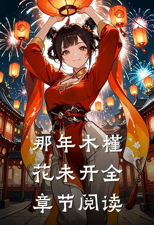 那年木槿花未开全章节阅读