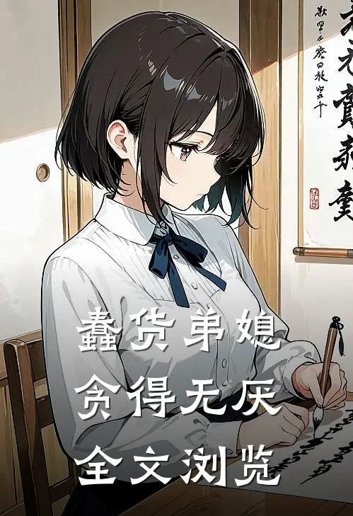 蠢货弟媳贪得无厌全文浏览
