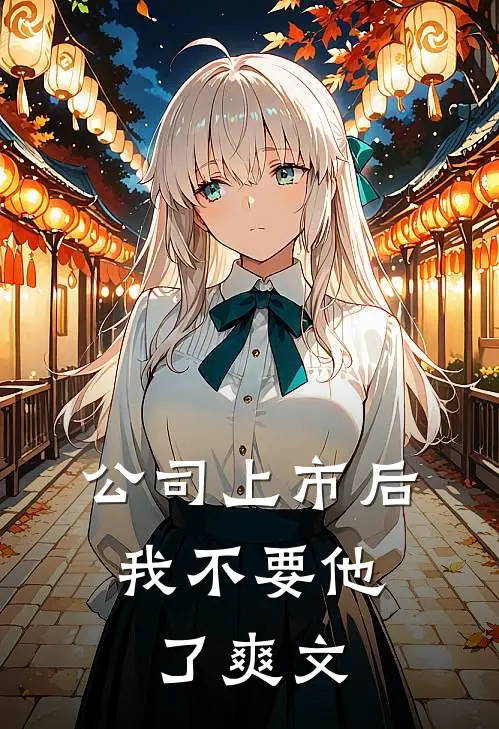 公司上市后，我不要他了爽文