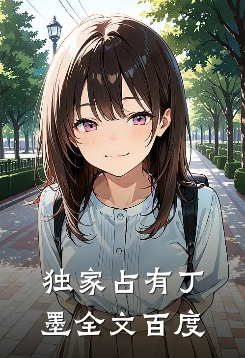 独家占有丁墨全文百度