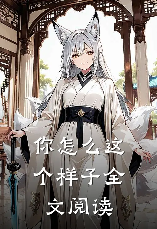 你怎么这个样子全文阅读