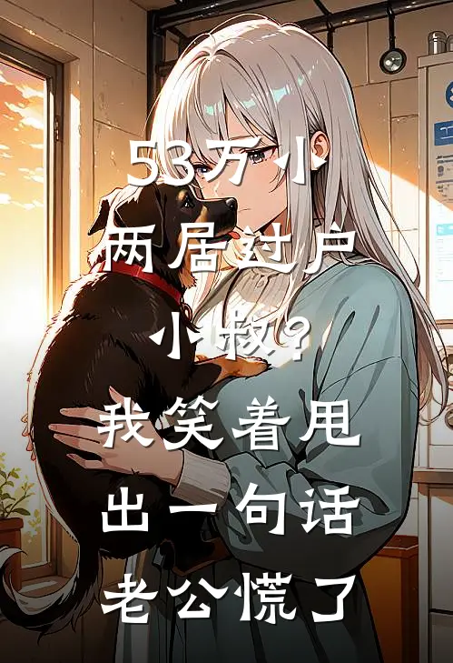 53万小两居过户小叔？我笑着甩出一句话，老公慌了