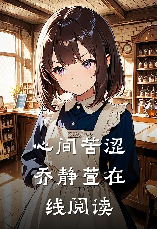 心间苦涩乔静萱在线阅读
