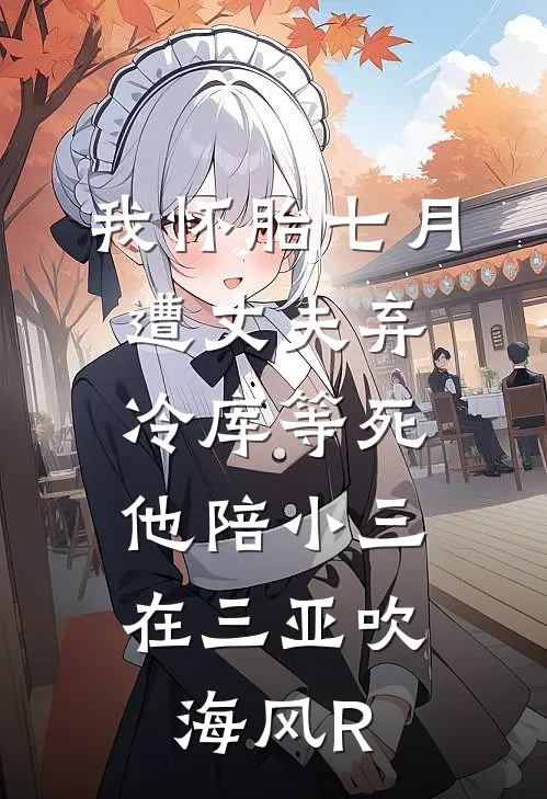 我怀胎七月遭丈夫弃冷库等死，他陪小三在三亚吹海风R