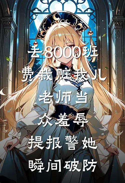 丢8000班费栽赃我儿，老师当众羞辱，提报警她瞬间破防
