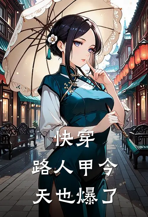 快穿：路人甲今天也爆了