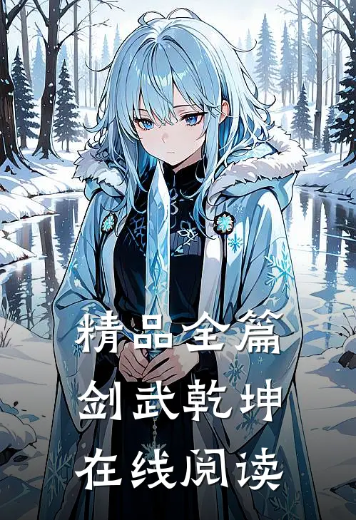 精品全篇剑武乾坤在线阅读