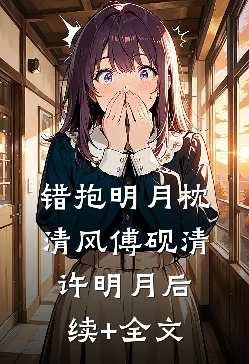 错抱明月枕清风傅砚清许明月后续+全文
