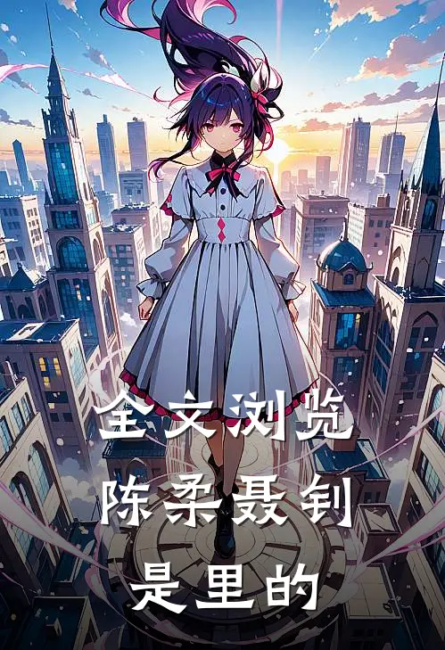 全文浏览陈柔聂钊是里的
