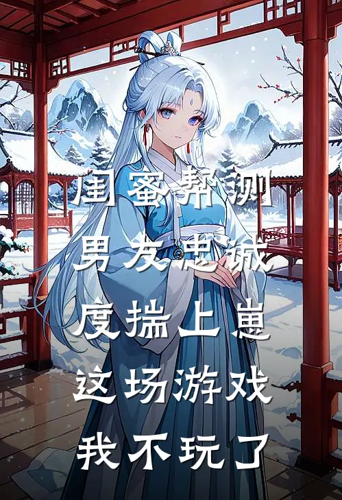 闺蜜帮测男友忠诚度揣上崽，这场游戏，我不玩了