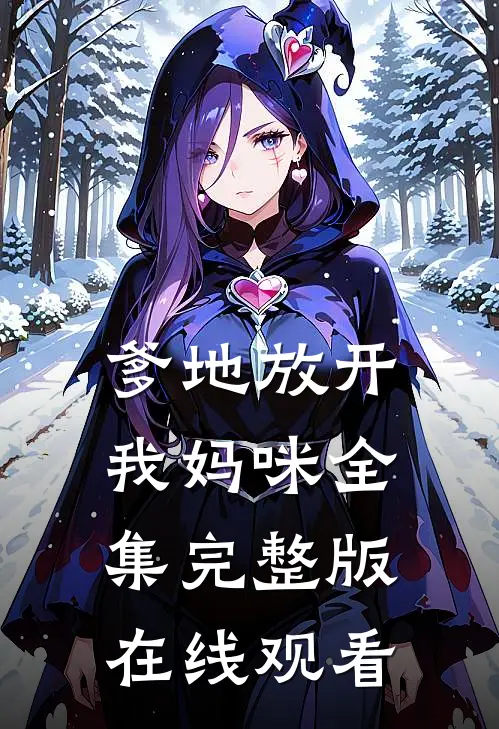 爹地放开我妈咪全集完整版在线观看