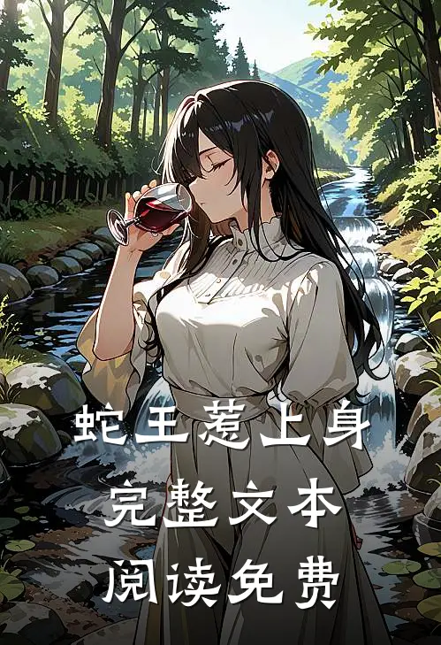 蛇王惹上身完整文本阅读免费