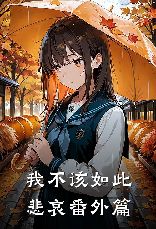 我不该如此悲哀番外篇
