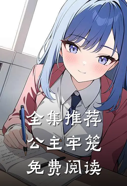 全集推荐公主牢笼免费阅读